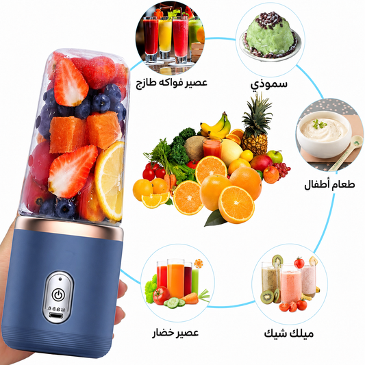 عصارة الجوال USB | عصير طازج في 30 ثانية في أي مكان