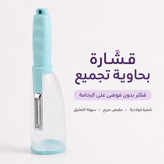قشّارة الخضار والفواكه بحاوية تجميع | قشّر بدون فوضى على الرخامة