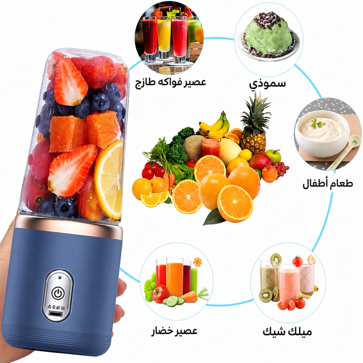 عصارة الجوال USB | عصير طازج في 30 ثانية في أي مكان