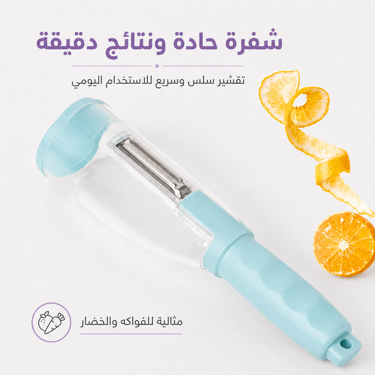 قشّارة الخضار والفواكه بحاوية تجميع | قشّر بدون فوضى على الرخامة